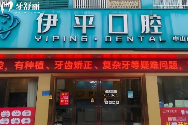 瑞昌伊平口腔醫(yī)院怎么樣
