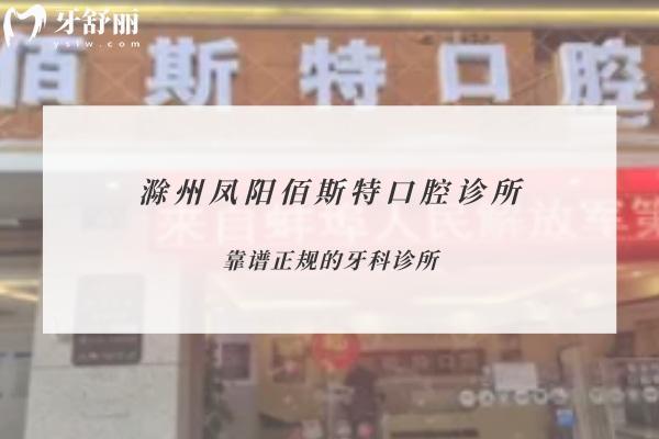 滁州鳳陽佰斯特口腔診所