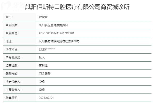 滁州鳳陽佰斯特口腔診所正規(guī)靠譜嗎
