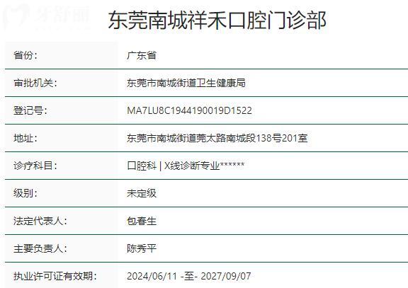 東莞南城祥禾口腔門(mén)診部資質(zhì)