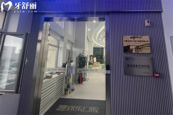 赤峰歡樂(lè)口腔門診部門頭