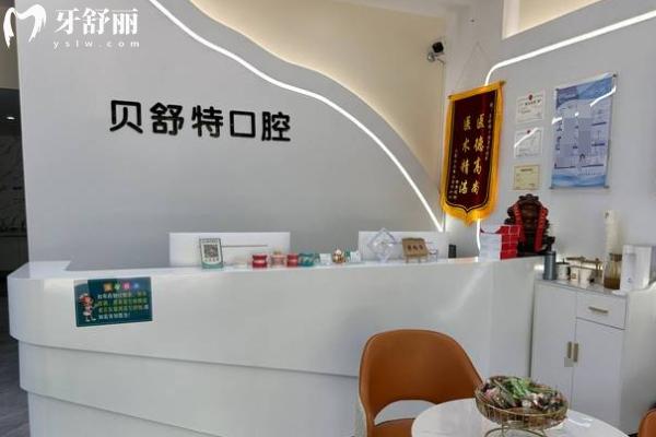 揚州貝舒特口腔醫(yī)院怎么樣