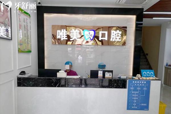嘉興唯美口腔門診部前臺