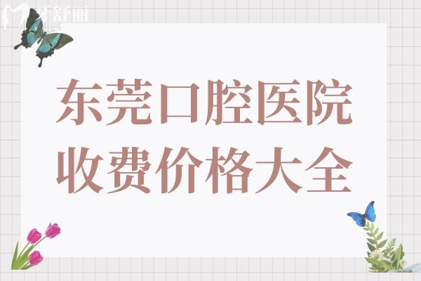 東莞口腔醫(yī)院收費(fèi)不貴,種植牙2980元+牙齒矯正8800元+鑲牙880元+