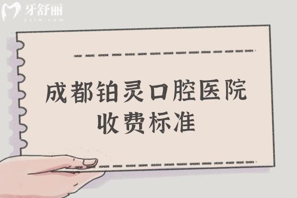 成都鉑靈口腔醫(yī)院收費(fèi)標(biāo)準(zhǔn)