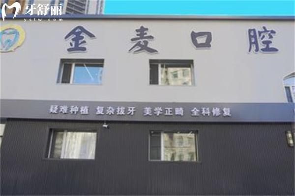 長春金麥口腔門診部