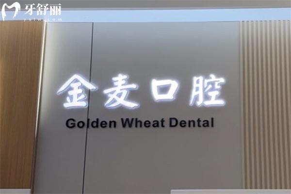 長春金麥口腔門診部