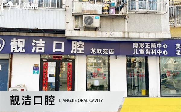 北京靚潔口腔診所門(mén)頭