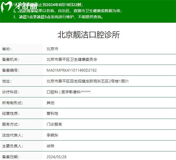 北京靚潔口腔診所資質(zhì)