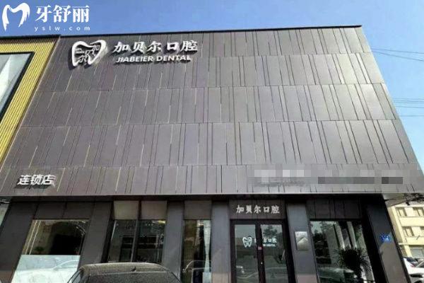 商丘永城加貝爾口腔門(mén)診部怎么樣