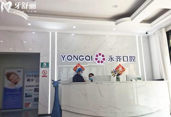 石家莊永齊口腔前臺(tái)