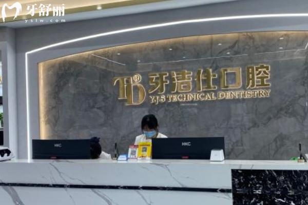 鎮(zhèn)江丹徒牙潔仕口腔門診部