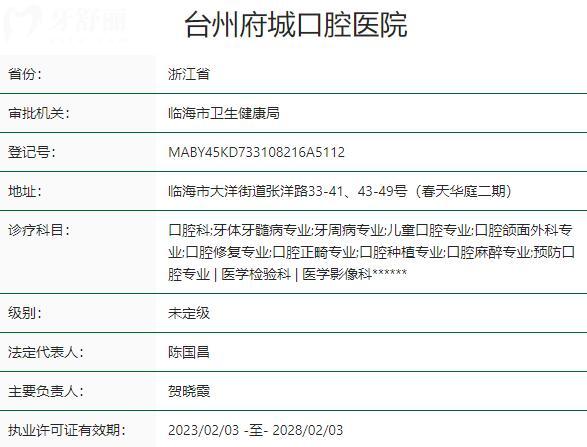臺州府城口腔醫(yī)院資質(zhì)