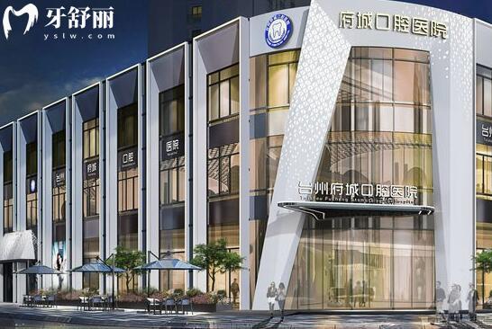臺州府城口腔醫(yī)院外景圖