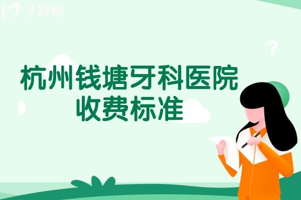 杭州錢塘牙科醫(yī)院收費(fèi)標(biāo)準(zhǔn)