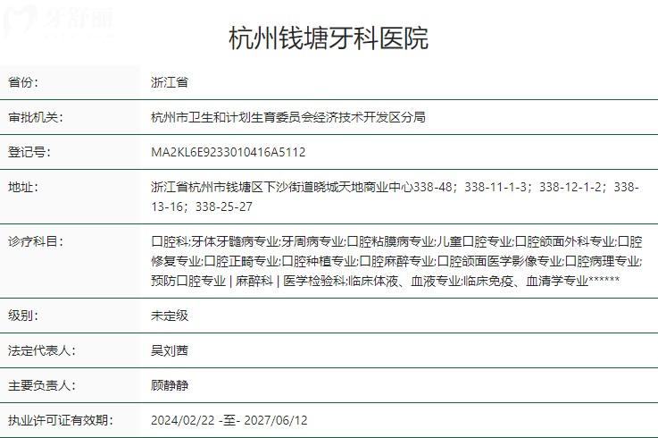 杭州錢塘牙科醫(yī)院衛(wèi)健委資質(zhì)