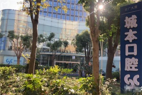 城本口腔門診部