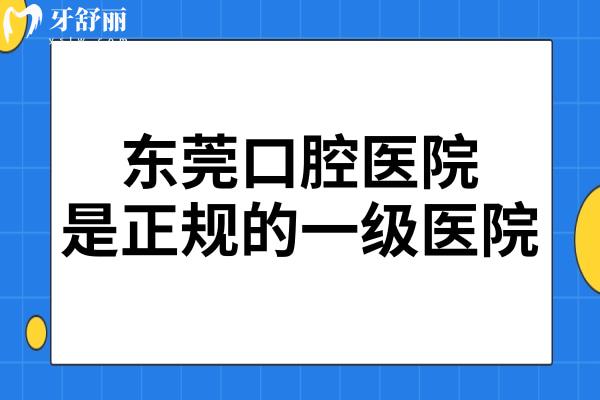 東莞口腔醫(yī)院雖是私立,但屬一級資質(zhì),正規(guī)性和口碑沒的說很靠譜