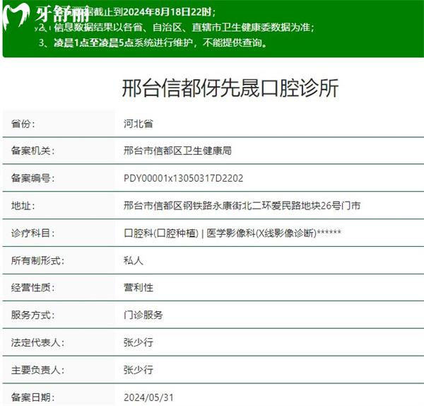 邢臺信都伢先晟口腔診所資質(zhì)