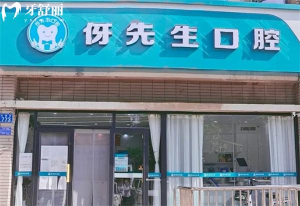 邢臺信都伢先晟口腔診所門頭