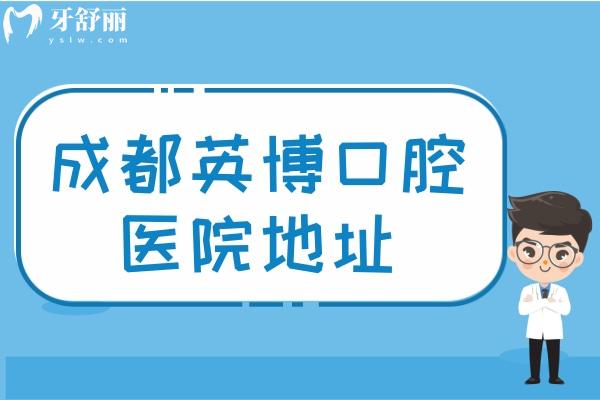 成都英博口腔醫(yī)院地址