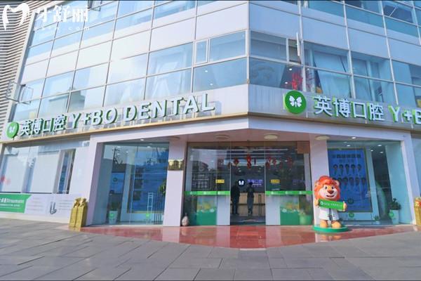 成都英博口腔醫(yī)院地址