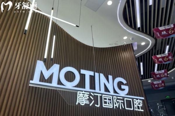 滁州摩汀口腔門診部