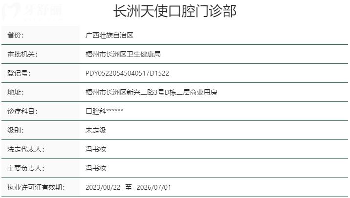 廣西梧州天使口腔門診部資質(zhì)