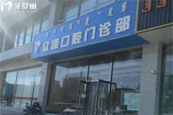 鄂爾多斯眾康口腔門(mén)診部