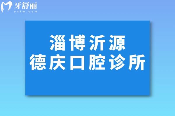 淄博沂源德慶口腔診所怎么樣