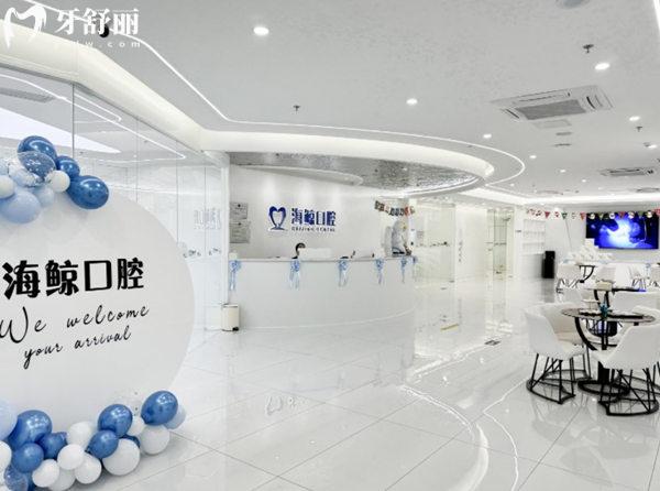 北京海鯨口腔診所前臺