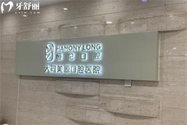 大同美源口腔醫(yī)院