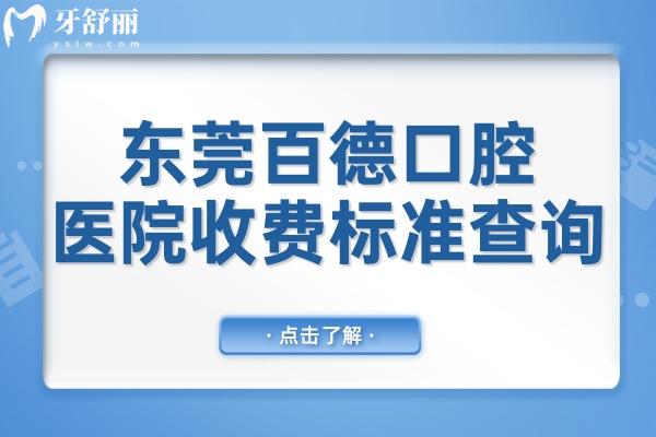 2025東莞百德口腔醫(yī)院收費標準查詢,種植牙