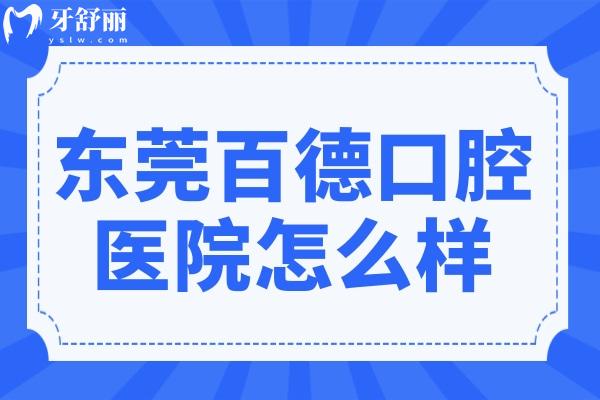 東莞百德口腔醫(yī)院怎么樣?從資質(zhì)/醫(yī)生介紹/口碑評價中解答優(yōu)勢