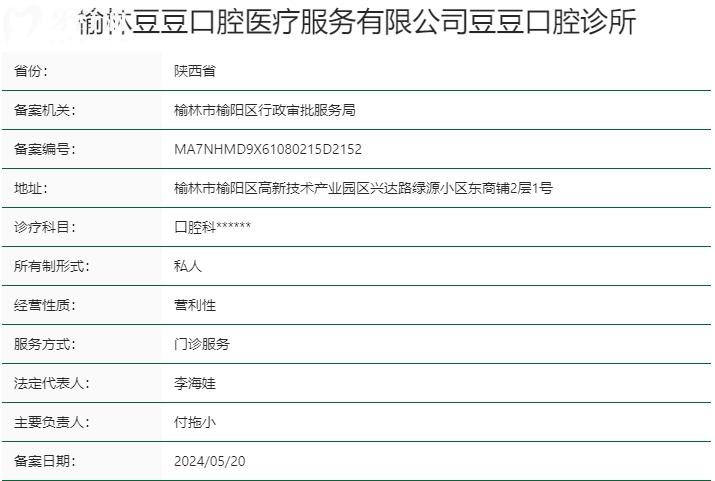 榆林豆豆口腔診所資質(zhì)
