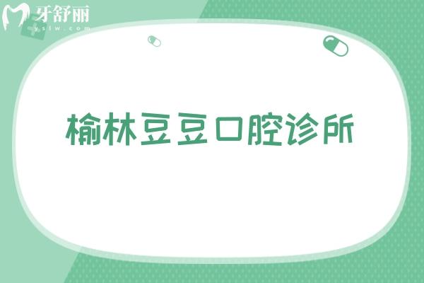 榆林豆豆口腔診所