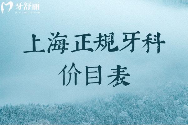 上海正規(guī)牙科價目表