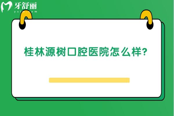 桂林源樹口腔醫(yī)院怎么樣？十分正規(guī)，六家門店看牙方便