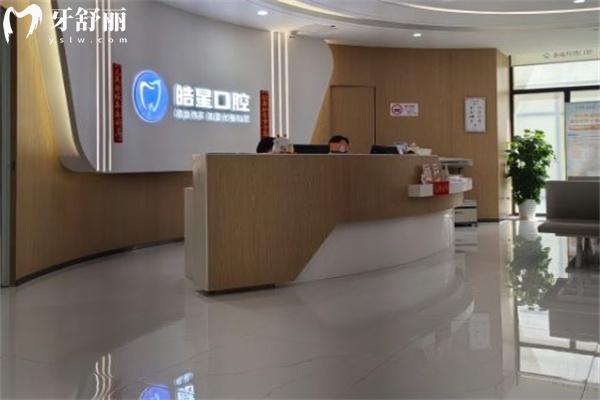 上海皓星口腔門診部前臺(tái)