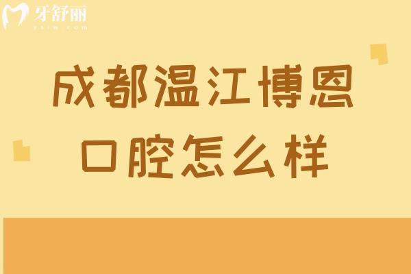 成都溫江博恩口腔怎么樣