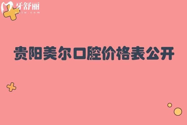 貴陽美爾口腔價格表公開 拔牙/補牙/種牙/洗牙收費 點擊查看