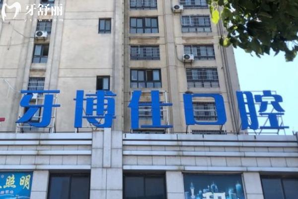 滁州明光牙博仕口腔門診部