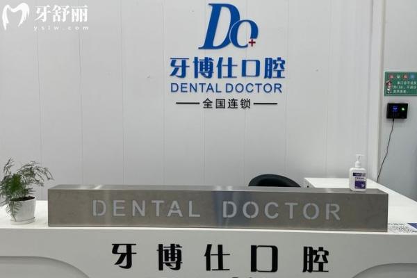 滁州明光牙博仕口腔門診部怎么樣