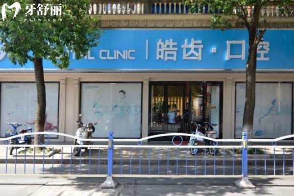 啟東皓齒口腔門診怎么樣