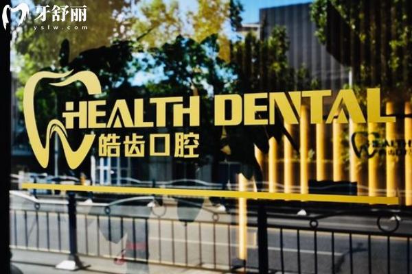 啟東皓齒口腔門診怎么樣