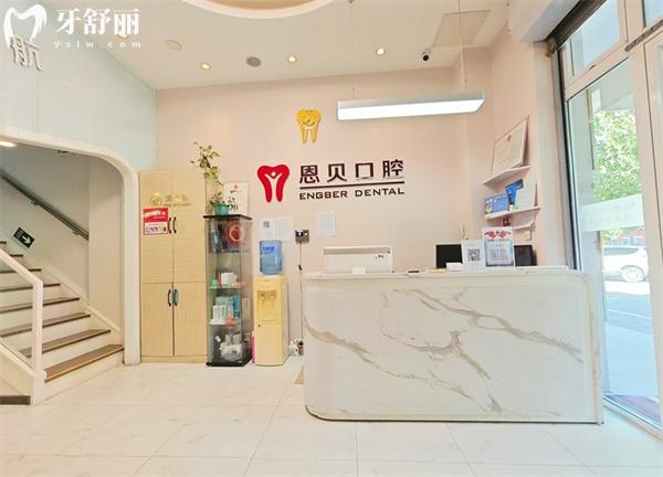 北京恩貝口腔門診部前臺