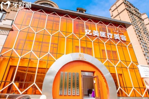 沈陽(yáng)億美齒科怎么樣