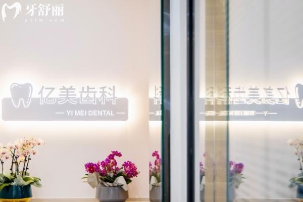 沈陽(yáng)億美齒科怎么樣