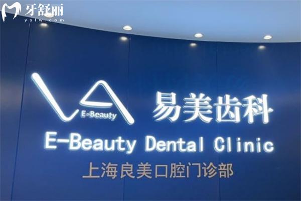 上海良美口腔門(mén)診部