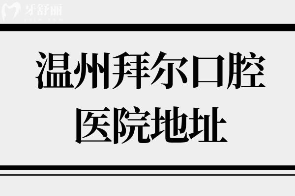 溫州拜爾口腔醫(yī)院地址